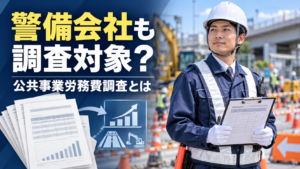 公共事業労務費調査の対象となる交通誘導警備員